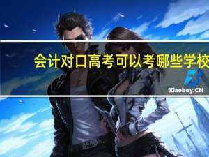 会计对口高考可以考哪些学校