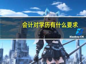 会计对学历有什么要求