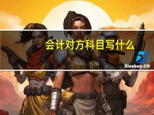 会计对方科目写什么