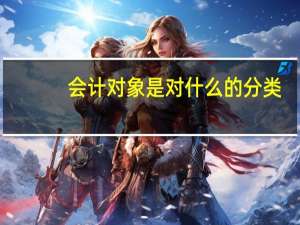 会计对象是对什么的分类