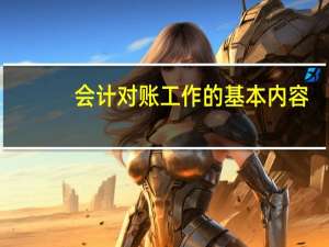 会计对账工作的基本内容