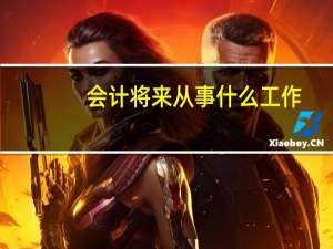 会计将来从事什么工作