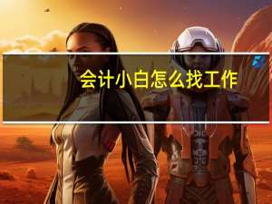 会计小白怎么找工作