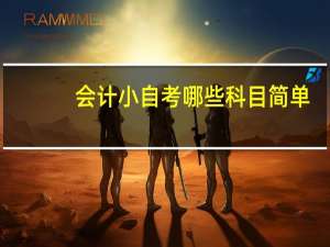 会计小自考哪些科目简单
