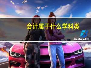 会计属于什么学科类