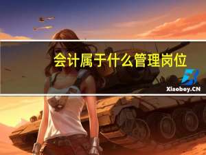 会计属于什么管理岗位