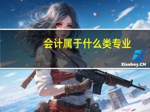 会计属于什么类专业