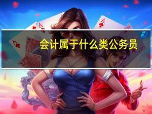 会计属于什么类公务员