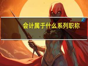 会计属于什么系列职称