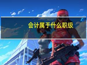 会计属于什么职级