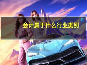 会计属于什么行业类别
