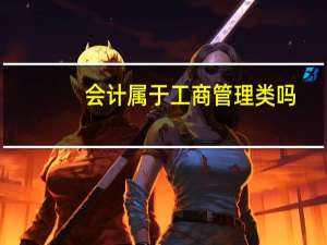 会计属于工商管理类吗