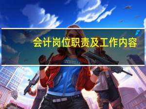 会计岗位职责及工作内容