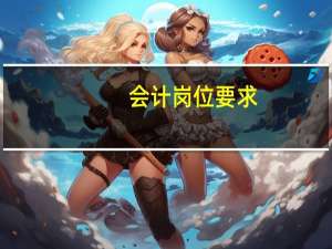 会计岗位要求