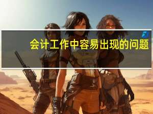 会计工作中容易出现的问题