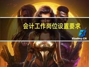 会计工作岗位设置要求
