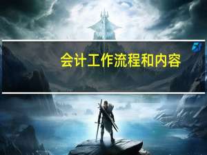会计工作流程和内容