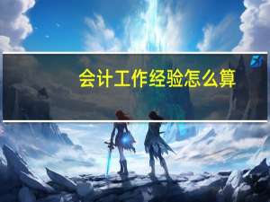 会计工作经验怎么算