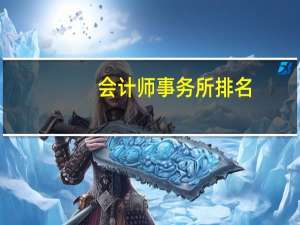 会计师事务所排名