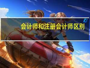 会计师和注册会计师区别