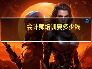 会计师培训要多少钱