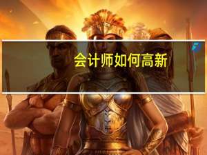 会计师如何高新