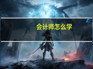 会计师怎么学