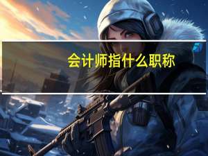 会计师指什么职称