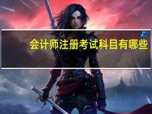 会计师注册考试科目有哪些