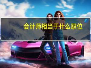 会计师相当于什么职位