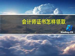 会计师证书怎样领取