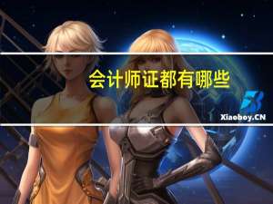 会计师证都有哪些