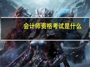 会计师资格考试是什么
