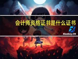 会计师资格证书是什么证书