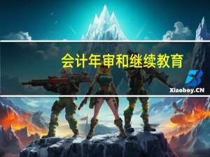 会计年审和继续教育（会计年审和继续教育）