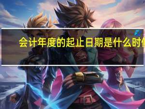 会计年度的起止日期是什么时候