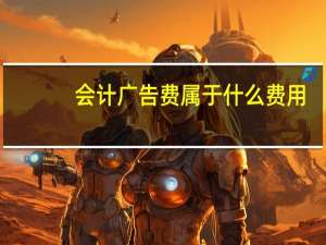 会计广告费属于什么费用