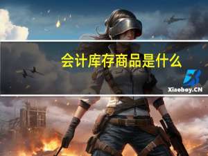 会计库存商品是什么