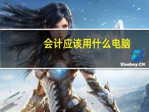 会计应该用什么电脑