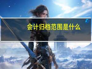 会计归档范围是什么