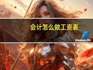 会计怎么做工资表
