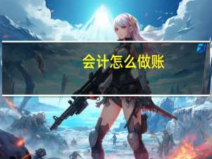 会计怎么做账
