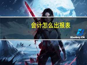 会计怎么出报表