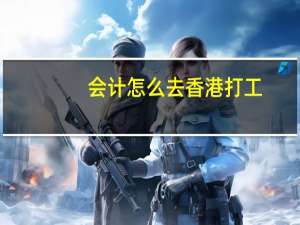 会计怎么去香港打工