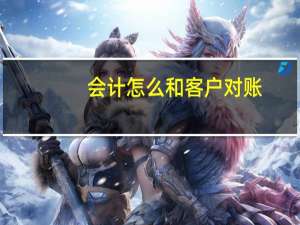 会计怎么和客户对账
