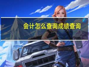 会计怎么查询成绩查询