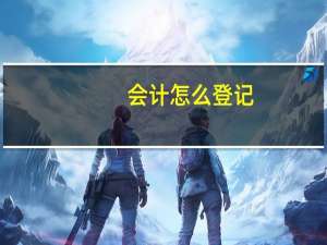 会计怎么登记