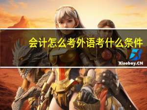 会计怎么考外语考什么条件