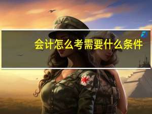 会计怎么考需要什么条件