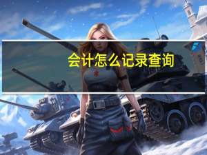 会计怎么记录查询